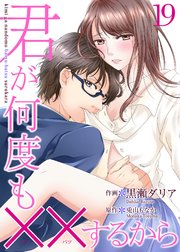 君が何度も するから 19巻 無料試し読みなら漫画 マンガ 電子書籍のコミックシーモア 君が何度も するから 19巻 無料試し読みなら漫画 マンガ 電子書籍のコミックシーモア