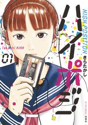 ハイポジ 1巻 漫画アクション きらたかし 無料試し読みなら漫画 マンガ 電子書籍のコミックシーモア