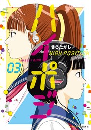 ハイポジ 3巻 無料試し読みなら漫画 マンガ 電子書籍のコミックシーモア