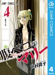 腹ペコのマリー 4巻 最新刊 無料試し読みなら漫画 マンガ 電子書籍のコミックシーモア 腹ペコのマリー 4巻 最新刊 無料試し読みなら漫画 マンガ 電子書籍のコミックシーモア