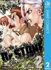 Dr Stone 2巻 無料試し読みなら漫画 マンガ 電子書籍のコミックシーモア