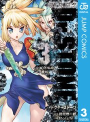 Dr Stone 3巻 無料試し読みなら漫画 マンガ 電子書籍のコミックシーモア