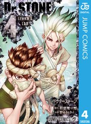 Dr Stone 4巻 無料試し読みなら漫画 マンガ 電子書籍のコミックシーモア