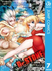 Dr Stone 7巻 無料試し読みなら漫画 マンガ 電子書籍のコミックシーモア