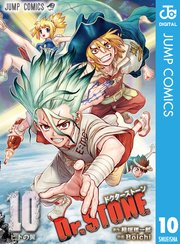 Dr Stone 10巻 週刊少年ジャンプ ジャンプコミックスdigital 稲垣理一郎 ｂｏｉｃｈｉ 無料試し読みなら漫画 マンガ 電子書籍のコミックシーモア