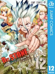 Dr Stone 12巻 無料試し読みなら漫画 マンガ 電子書籍のコミックシーモア