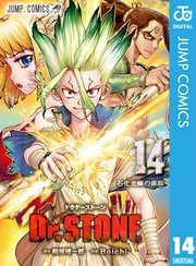 Dr Stone 14巻 無料試し読みなら漫画 マンガ 電子書籍のコミックシーモア