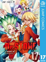 Dr Stone 17巻 無料試し読みなら漫画 マンガ 電子書籍のコミックシーモア