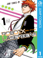 Robot Laserbeam 1巻 週刊少年ジャンプ ジャンプコミックスdigital 藤巻忠俊 無料試し読みなら漫画 マンガ 電子書籍のコミックシーモア