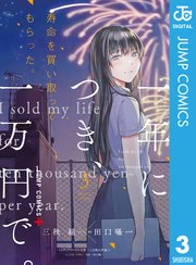 寿命を買い取ってもらった 一年につき 一万円で 3巻 最新刊 無料試し読みなら漫画 マンガ 電子書籍のコミックシーモア 寿命を買い取ってもらった 一年につき 一万円で 3巻 最新刊 無料試し読みなら漫画 マンガ 電子書籍のコミックシーモア