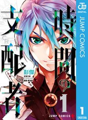 時間の支配者 1巻 少年ジャンプ ジャンプコミックスdigital 彭傑 無料試し読みなら漫画 マンガ 電子書籍のコミックシーモア
