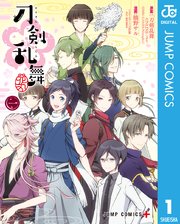 刀剣乱舞 花丸 1巻 無料試し読みなら漫画 マンガ 電子書籍のコミックシーモア