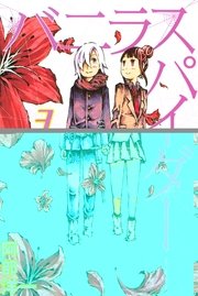 バニラスパイダー 3巻 最新刊 週刊少年マガジン 阿部洋一 無料試し読みなら漫画 マンガ 電子書籍のコミックシーモア
