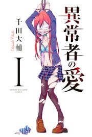 異常者の愛(1) | 千田大輔 | 無料漫画(マンガ)ならコミックシーモア