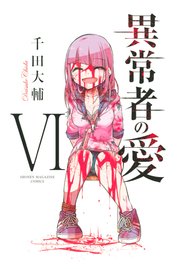 異常者の愛 6巻 最新刊 無料試し読みなら漫画 マンガ 電子書籍のコミックシーモア 異常者の愛 6巻 最新刊 無料試し読みなら漫画 マンガ 電子書籍のコミックシーモア