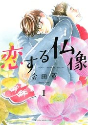 恋する仏像 1巻 Itan 会田薫 無料試し読みなら漫画 マンガ 電子書籍のコミックシーモア 恋する仏像 1巻 Itan 会田薫 無料試し読みなら漫画 マンガ 電子書籍のコミックシーモア