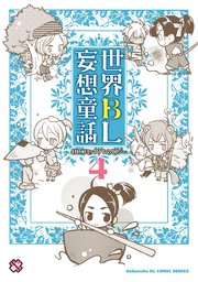 世界bl妄想童話 4巻 Kobunsha Blコミックシリーズ 笹原智映 くるわ亜希 桂月枢李 無料試し読みなら漫画 マンガ 電子書籍のコミックシーモア 世界bl妄想童話 4巻 Kobunsha Blコミックシリーズ 笹原智映 くるわ亜希 桂月枢李 無料試し読みなら漫画 マンガ 電子書籍のコミックシーモア