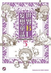 世界bl妄想童話 5巻 最新刊 Kobunsha Blコミックシリーズ 笹原智映 くるわ亜希 桂月枢李 無料試し読みなら漫画 マンガ 電子書籍のコミックシーモア 世界bl妄想童話 5巻 最新刊 Kobunsha Blコミックシリーズ 笹原智映 くるわ亜希 桂月枢李 無料試し読みなら漫画 マンガ 電子書籍のコミックシーモア