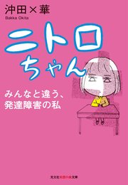 ニトロちゃん みんなと違う 発達障害の私 1巻 最新刊 無料試し読みなら漫画 マンガ 電子書籍のコミックシーモア ニトロちゃん みんなと違う 発達障害の私 1巻 最新刊 無料試し読みなら漫画 マンガ 電子書籍のコミックシーモア