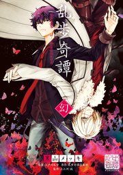 乱歩奇譚 Game Of Laplace 2巻 最新刊 黒山メッキ 江戸川乱歩 乱歩奇譚倶楽部 無料試し読みなら漫画 マンガ 電子書籍のコミックシーモア