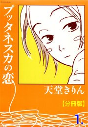 プッタネスカの恋 分冊版 1巻 秘密の恋愛授業 天堂きりん 無料試し読みなら漫画 マンガ 電子書籍のコミックシーモア