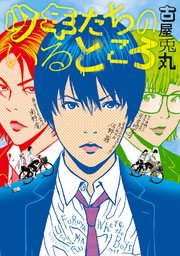 少年たちのいるところ 1巻 最新刊 無料試し読みなら漫画 マンガ 電子書籍のコミックシーモア 少年たちのいるところ 1巻 最新刊 無料試し読みなら漫画 マンガ 電子書籍のコミックシーモア