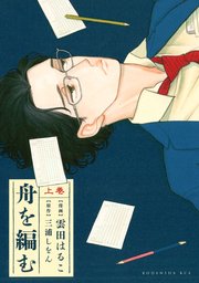 舟を編む 1巻 Itan 三浦しをん 雲田はるこ 無料試し読みなら漫画 マンガ 電子書籍のコミックシーモア