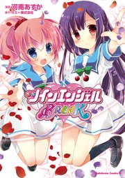 ツインエンジェルbreak 1巻 最新刊 無料試し読みなら漫画 マンガ 電子書籍のコミックシーモア