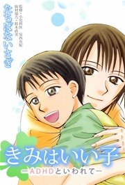 きみはいい子 adhdといわれて 1巻 最新刊 無料試し読みなら漫画 マンガ 電子書籍のコミックシーモア きみはいい子 adhdといわれて 1巻 最新刊 無料試し読みなら漫画 マンガ 電子書籍のコミックシーモア