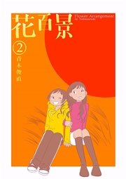 花百景 2巻 最新刊 無料試し読みなら漫画 マンガ 電子書籍のコミックシーモア 花百景 2巻 最新刊 無料試し読みなら漫画 マンガ 電子書籍のコミックシーモア