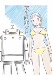 夏とロボット 1巻 最新刊 無料試し読みなら漫画 マンガ 電子書籍のコミックシーモア 夏とロボット 1巻 最新刊 無料試し読みなら漫画 マンガ 電子書籍のコミックシーモア