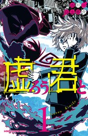 虚ろう君と 1巻 週刊少年チャンピオン 少年チャンピオン コミックス 古川一 白土悠介 無料試し読みなら漫画 マンガ 電子書籍のコミックシーモア