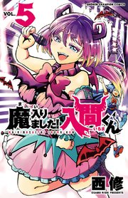 魔入りました 入間くん 5巻 無料試し読みなら漫画 マンガ 電子書籍のコミックシーモア