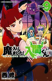 新刊 入間 最 まいり まし くん た 魔入りました！入間くん