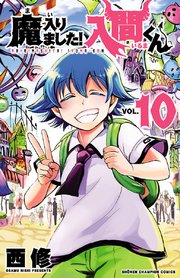 魔入りました 入間くん 10巻 無料試し読みなら漫画 マンガ 電子書籍のコミックシーモア