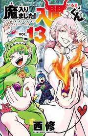 魔入りました 入間くん 13巻 週刊少年チャンピオン 少年チャンピオン コミックス 西修 無料試し読み なら漫画 マンガ 電子書籍のコミックシーモア 魔入りました 入間くん 13巻 週刊少年チャンピオン 少年チャンピオン コミックス 西修 無料試し読み なら漫画 マンガ 電子書籍のコミックシーモア