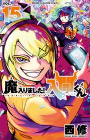 魔入りました 入間くん 15巻 無料試し読みなら漫画 マンガ 電子書籍のコミックシーモア