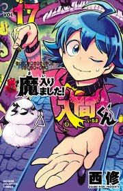 魔入りました 入間くん 17巻 無料試し読みなら漫画 マンガ 電子書籍のコミックシーモア