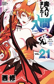 魔入りました 入間くん 21巻 週刊少年チャンピオン 少年チャンピオン コミックス 西修 無料 試し読みなら漫画 マンガ 電子書籍のコミックシーモア 魔入りました 入間くん 21巻 週刊少年チャンピオン 少年チャンピオン コミックス 西修 無料 試し読みなら漫画 マンガ 電子書籍のコミックシーモア