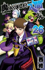 魔入りました入間くん1-26巻！