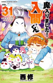 魔入りました！入間くん 31 ｜ 西修 ｜ 無料漫画（マンガ）なら 