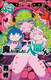 【初版本・合計37冊】魔入りました入間くん　最新43巻セット 即日発送 魔入りました！入間くん 43（最新刊）｜無料漫画（マンガ）なら