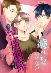 溺れちゃいけない三角関係 彼氏とその息子から愛されて 1巻 無料試し読みなら漫画 マンガ 電子書籍のコミックシーモア
