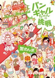 バンギャルちゃん 4巻 無料試し読みなら漫画 マンガ 電子書籍のコミックシーモア