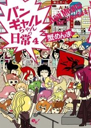 バンギャルちゃん 5巻 最新刊 ホビー書籍部 蟹めんま 無料試し読みなら漫画 マンガ 電子書籍のコミックシーモア バンギャルちゃん 5巻 最新刊 ホビー書籍部 蟹めんま 無料試し読みなら漫画 マンガ 電子書籍のコミックシーモア
