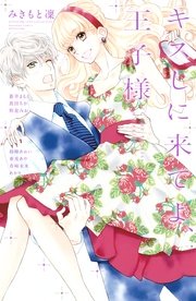 に 11 午前 ネタバレ 時 て し キス 0 巻 来 よ