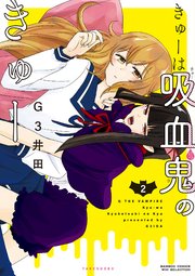 きゅーは吸血鬼のきゅー 2巻 最新刊 無料試し読みなら漫画 マンガ 電子書籍のコミックシーモア きゅーは吸血鬼のきゅー 2巻 最新刊 無料試し読みなら漫画 マンガ 電子書籍のコミックシーモア