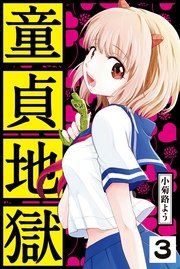 童貞地獄 分冊版 3巻 月刊少年ライバル 小菊路よう 無料試し読みなら漫画 マンガ 電子書籍のコミックシーモア 童貞地獄 分冊版 3巻 月刊少年ライバル 小菊路よう 無料試し読みなら漫画 マンガ 電子書籍のコミックシーモア
