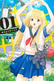 おはようサバイブ おはようサバイブ