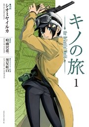 キノの旅 The Beautiful World 1巻 無料試し読みなら漫画 マンガ 電子書籍のコミックシーモア